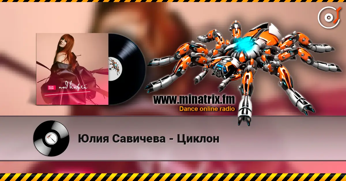 Юлия Савичева - Циклон listen online in high quality | Minatrix.FM