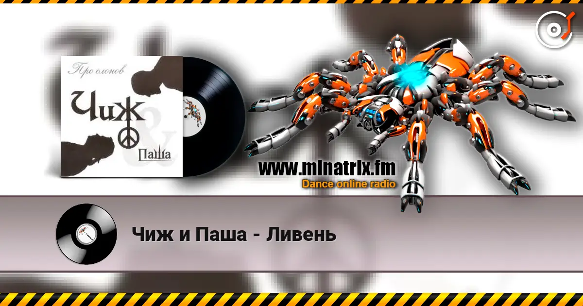 Чиж и Паша - Ливень listen online in high quality | Minatrix.FM