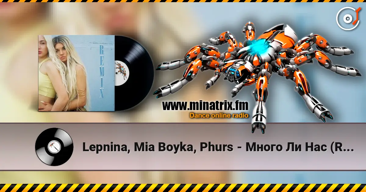 Lepnina, Mia Boyka, Phurs - Много Ли Нас (Remix) слухати онлайн у високій якості | Minatrix.FM