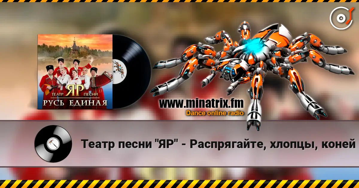 Театр песни "ЯР" - Распрягайте, хлопцы, коней listen online in high quality | Minatrix.FM