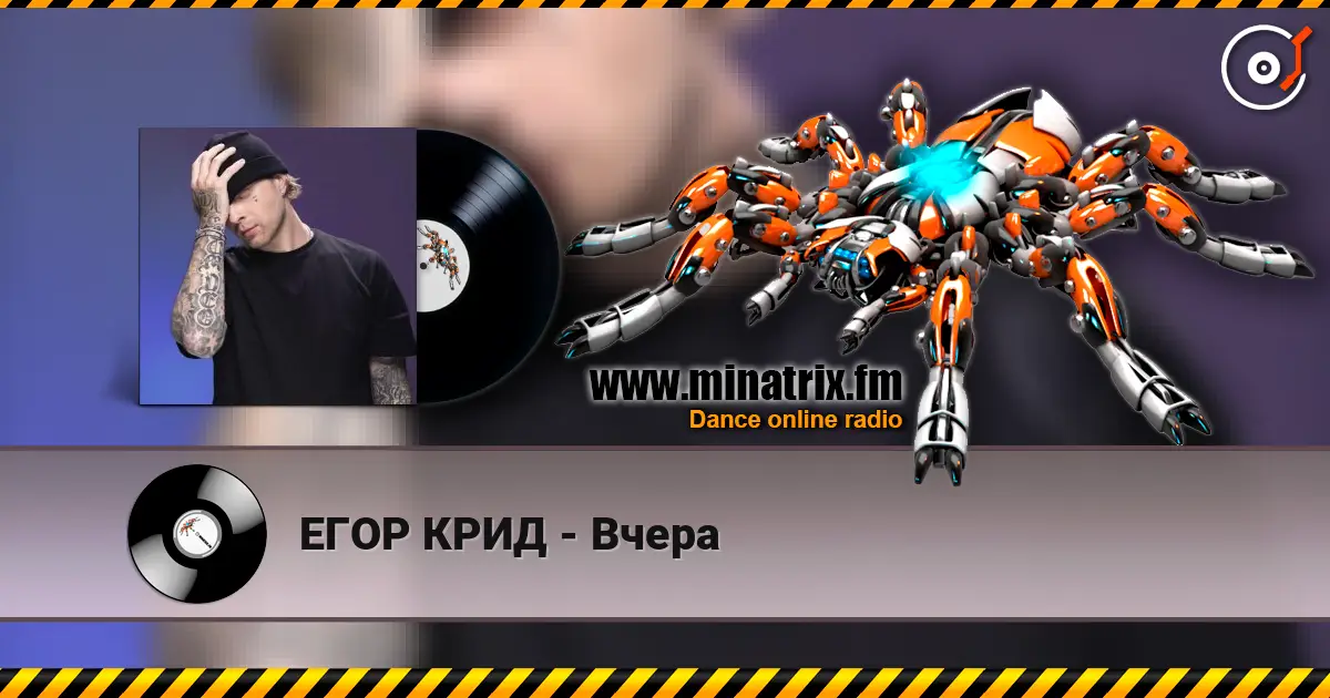 ЕГОР КРИД - Вчера listen online in high quality | Minatrix.FM