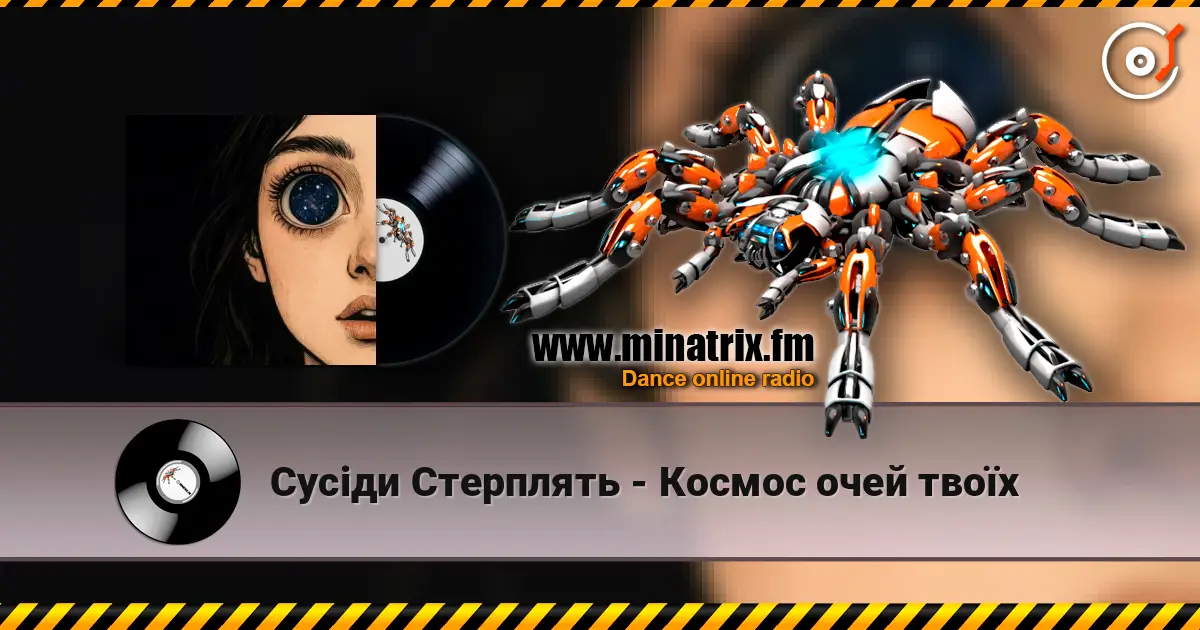 Сусіди Стерплять - Космос очей твоїх listen online in high quality | Minatrix.FM