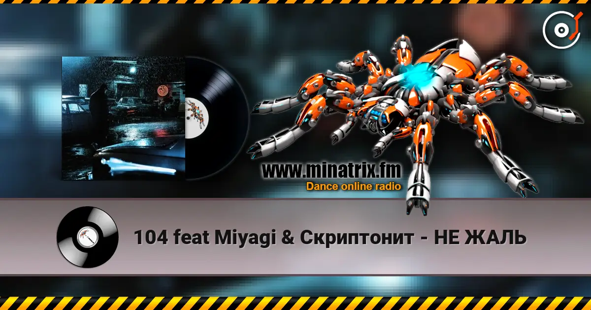 104 feat Miyagi & Скриптонит - НЕ ЖАЛЬ listen online in high quality | Minatrix.FM