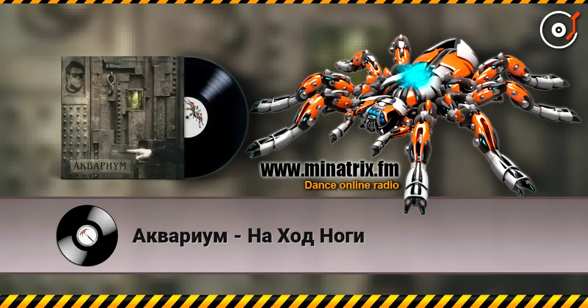 Аквариум - На Ход Ноги listen online in high quality | Minatrix.FM