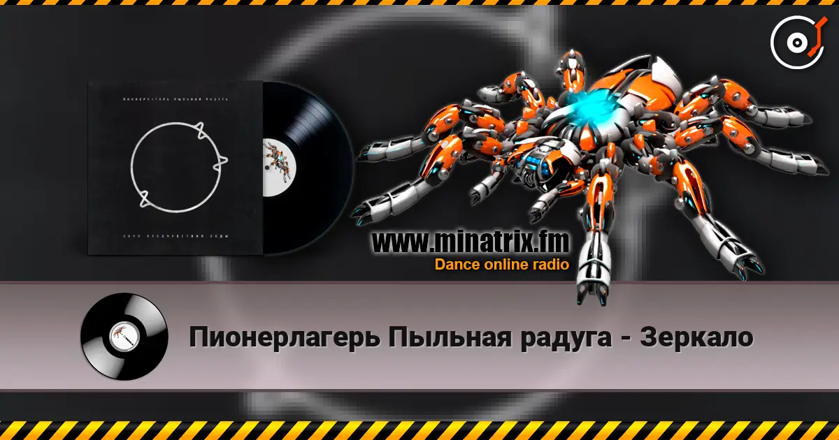 Пионерлагерь Пыльная радуга - Зеркало listen online in high quality | Minatrix.FM