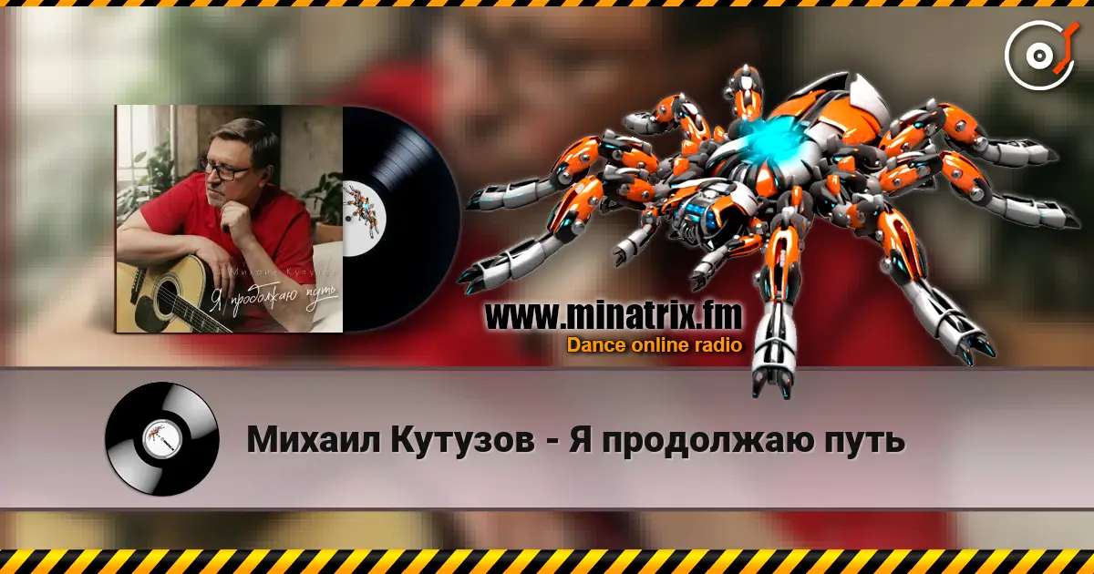 Михаил Кутузов - Я продолжаю путь слухати онлайн у високій якості | Minatrix.FM