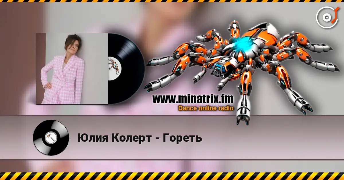 Юлия Колерт - Гореть слухати онлайн у високій якості | Minatrix.FM