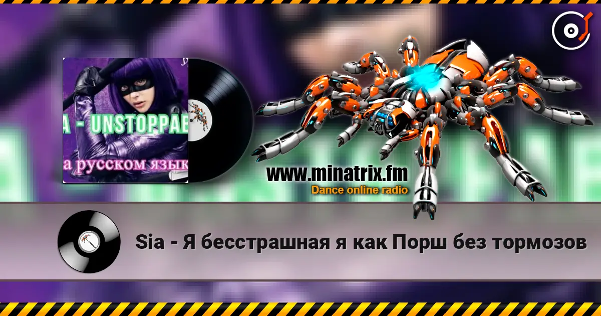 Sia - Я бесстрашная я как Порш без тормозов listen online in high quality | Minatrix.FM
