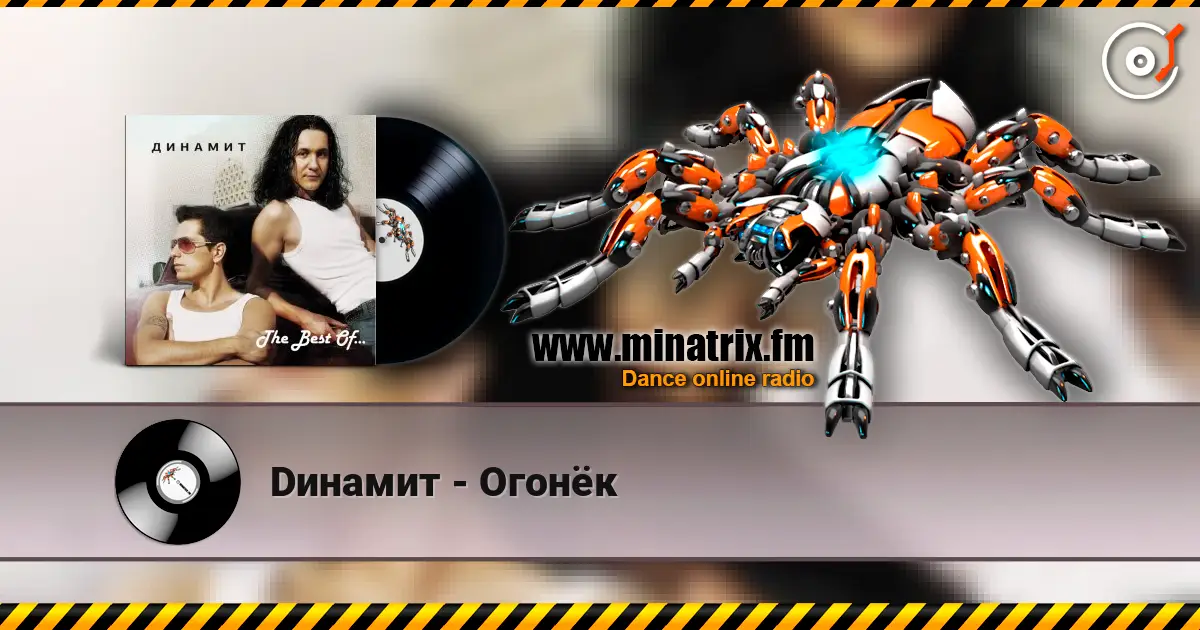 Dинамит - Огонёк слухати онлайн у високій якості | Minatrix.FM
