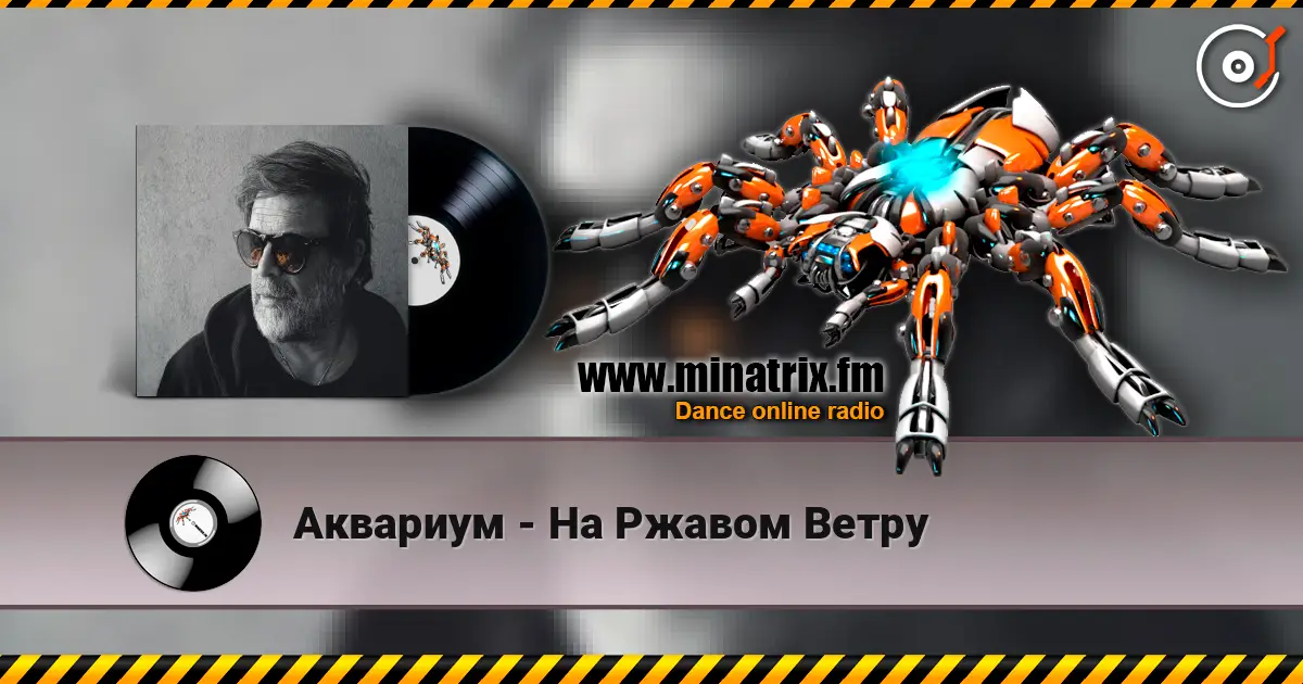 Аквариум - На Ржавом Ветру listen online in high quality | Minatrix.FM