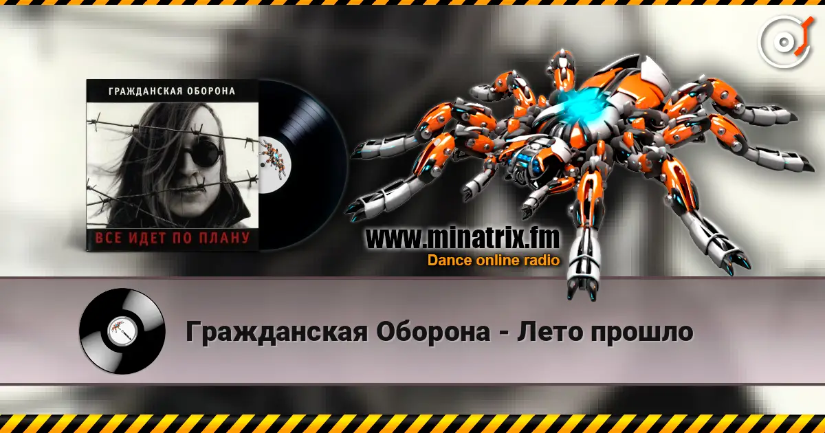 Гражданская Оборона - Лето прошло слухати онлайн у високій якості | Minatrix.FM
