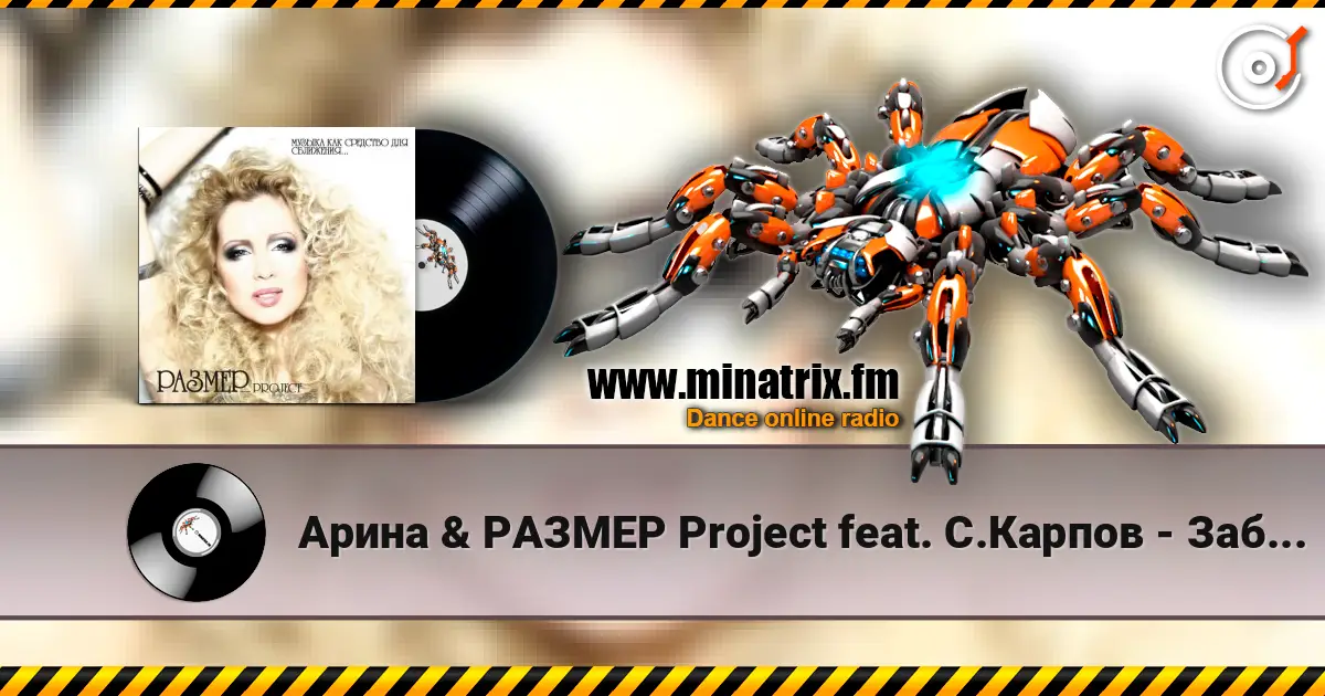 Арина & РАЗМЕР Project feat. С.Карпов - Забирай listen online in high quality | Minatrix.FM