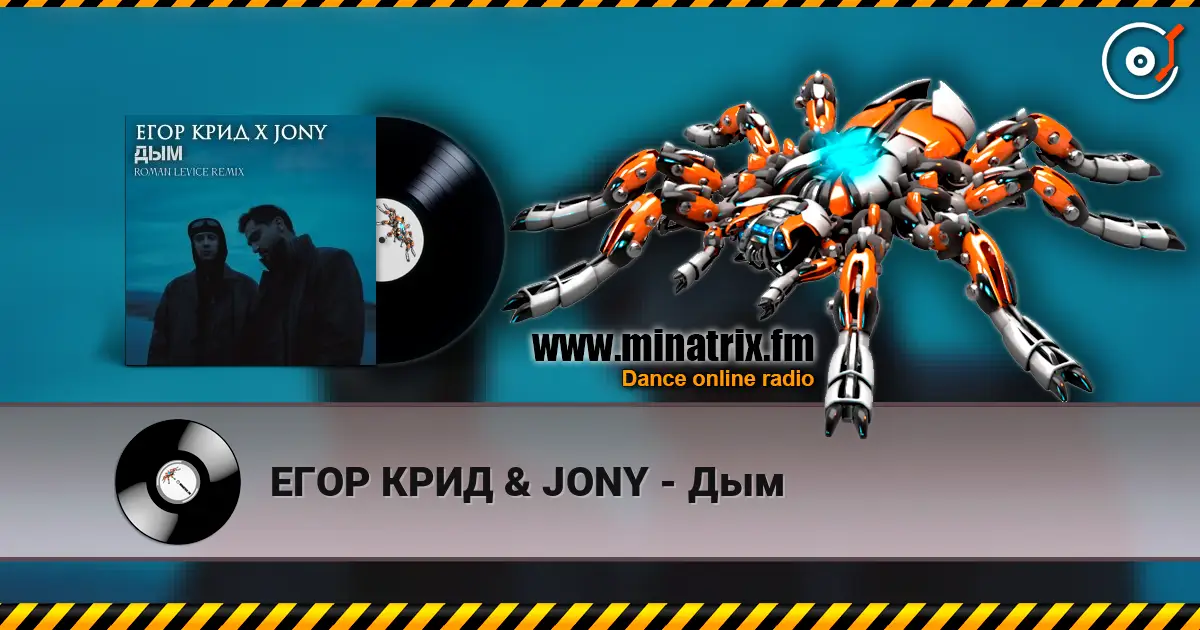 ЕГОР КРИД & JONY - Дым listen online in high quality | Minatrix.FM