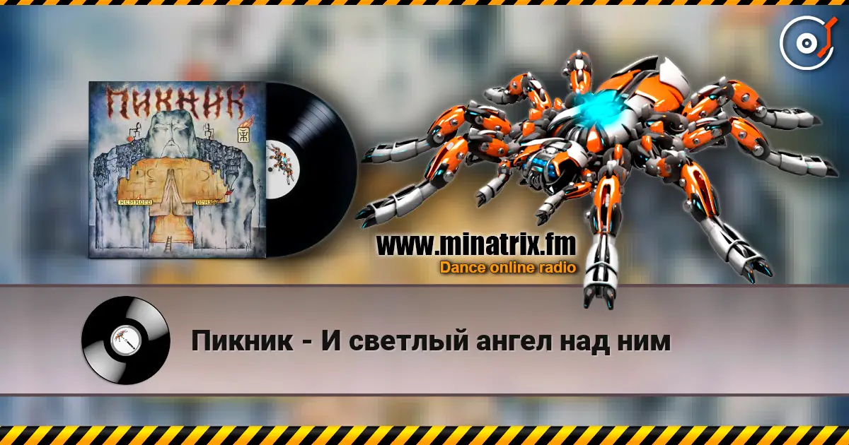 Пикник - И светлый ангел над ним listen online in high quality | Minatrix.FM