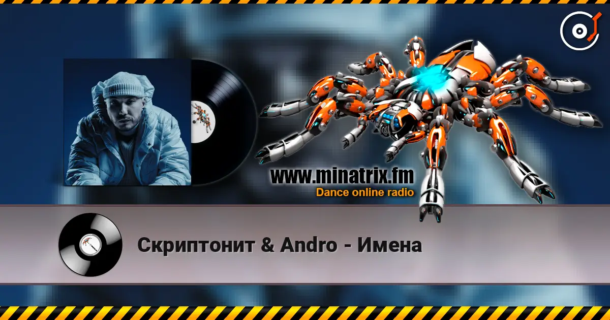 Скриптонит & Andro - Имена listen online in high quality | Minatrix.FM