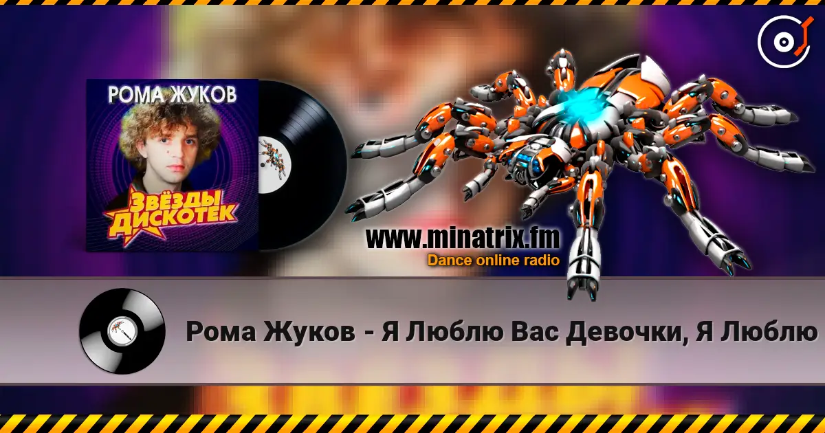 Рома Жуков - Я Люблю Вас Девочки, Я Люблю Вас Мальчики слухати онлайн у високій якості | Minatrix.FM