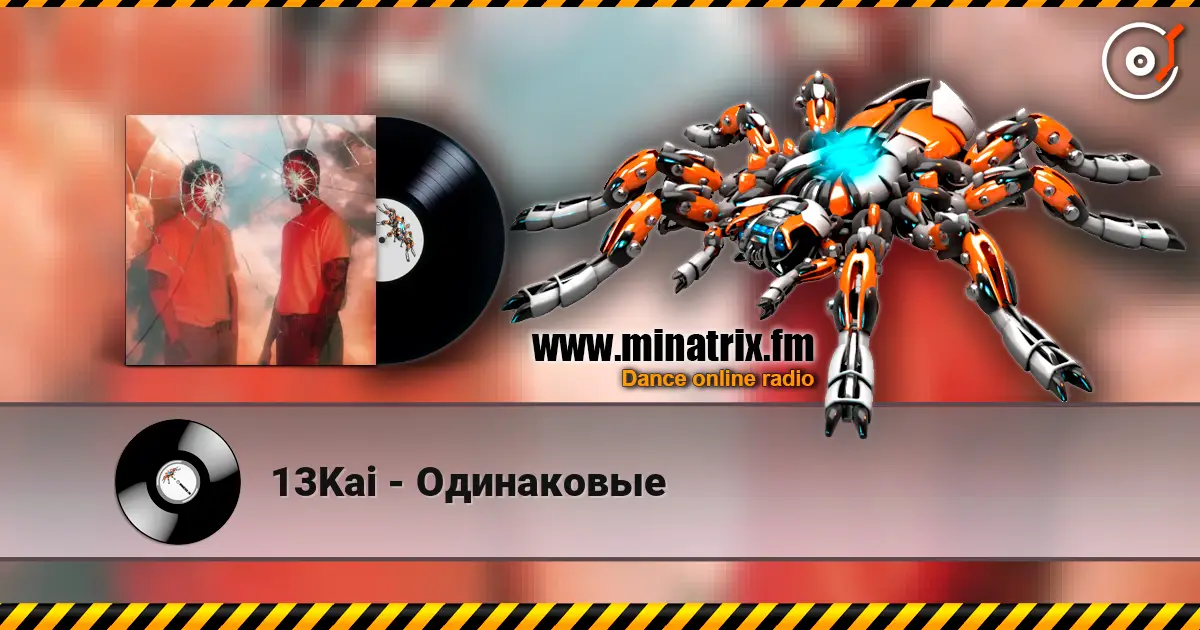 13Kai - Одинаковые listen online in high quality | Minatrix.FM