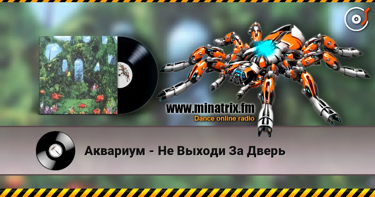 Аквариум - Не Выходи За Дверь listen online in high quality | Minatrix.FM