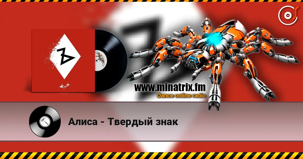 Алиса - Твердый знак listen online in high quality | Minatrix.FM