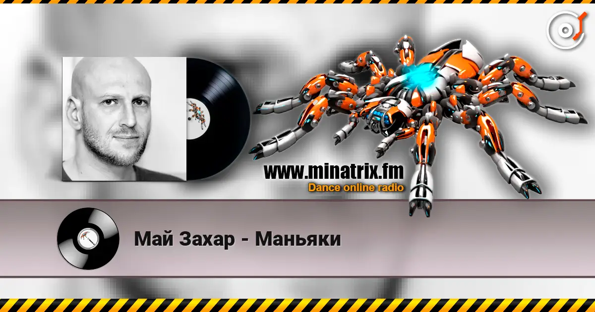Май Захар - Маньяки listen online in high quality | Minatrix.FM