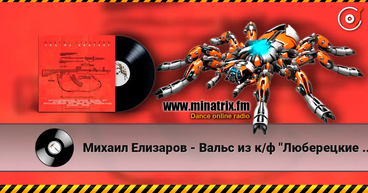 Михаил Елизаров - Вальс из к/ф "Люберецкие карлицы" listen online in high quality | Minatrix.FM