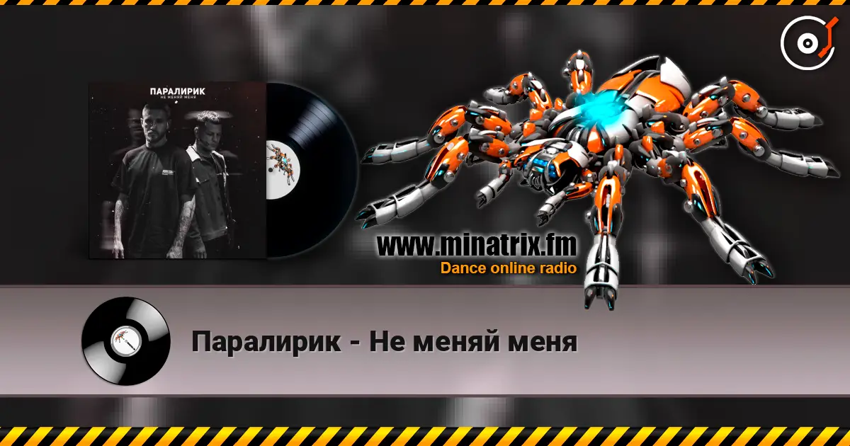 Паралирик - Не меняй меня слухати онлайн у високій якості | Minatrix.FM
