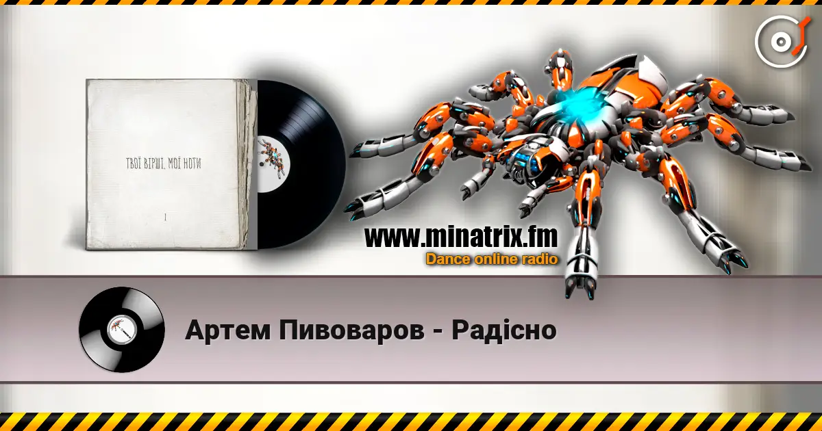 Артем Пивоваров - Радiсно listen online in high quality | Minatrix.FM