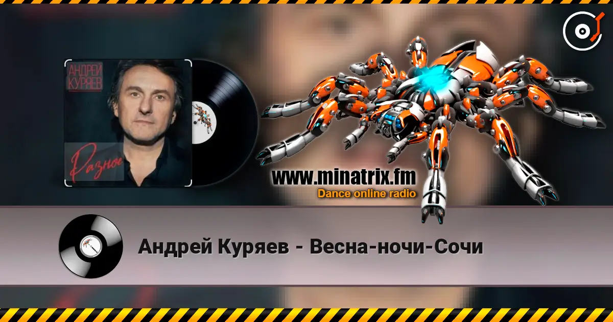 Андрей Куряев - Весна-ночи-Сочи listen online in high quality | Minatrix.FM