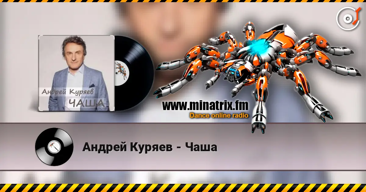 Андрей Куряев - Чаша listen online in high quality | Minatrix.FM