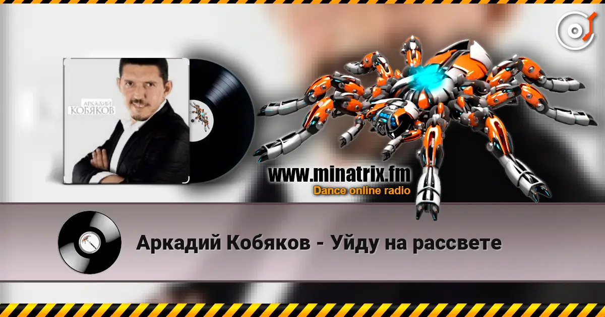 Аркадий Кобяков - Уйду на рассвете listen online in high quality | Minatrix.FM