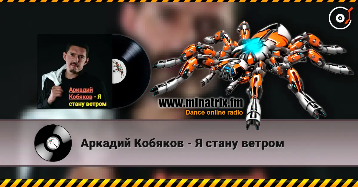 Аркадий Кобяков - Я стану ветром listen online in high quality | Minatrix.FM