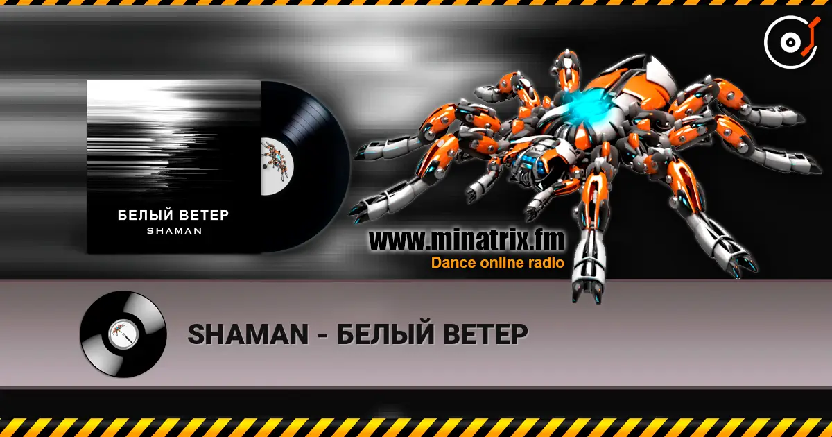 SHAMAN - БЕЛЫЙ ВЕТЕР listen online in high quality | Minatrix.FM