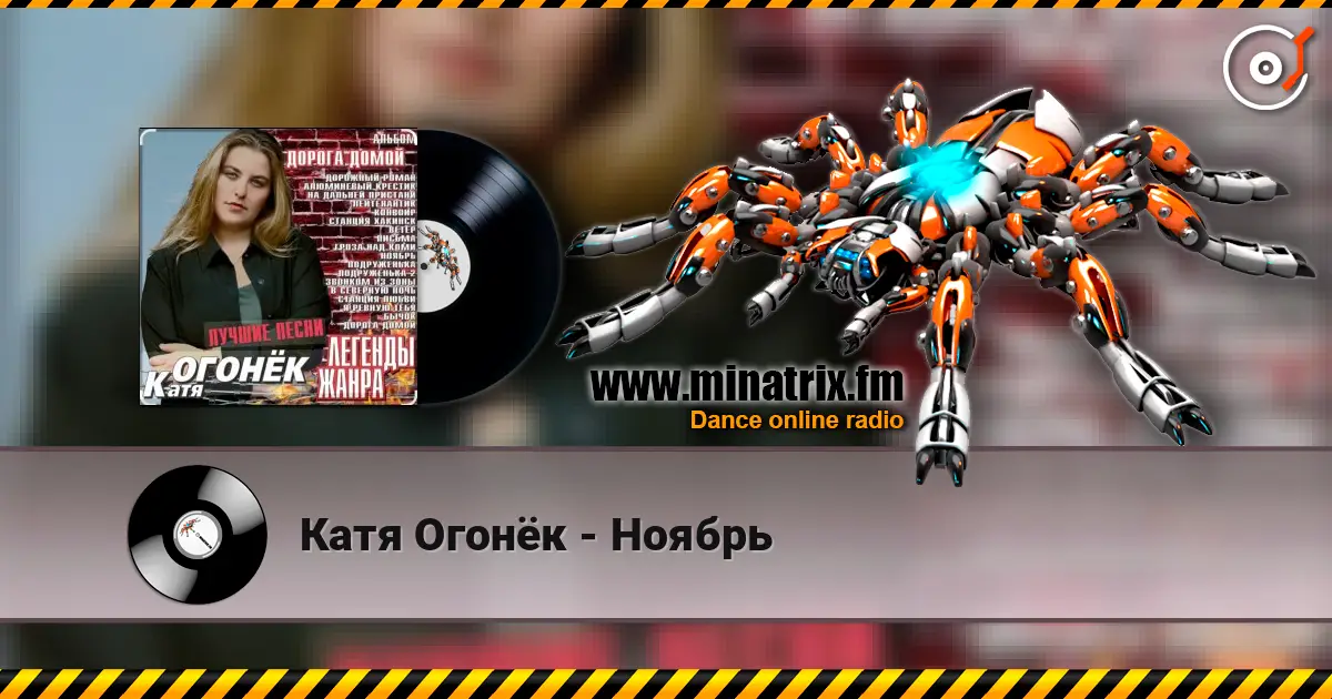 Катя Огонёк - Ноябрь listen online in high quality | Minatrix.FM