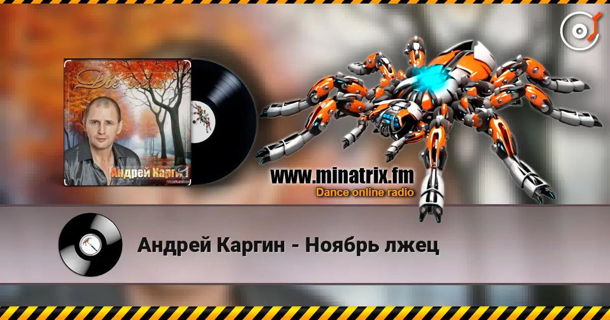 Андрей Каргин - Ноябрь лжец listen online in high quality | Minatrix.FM