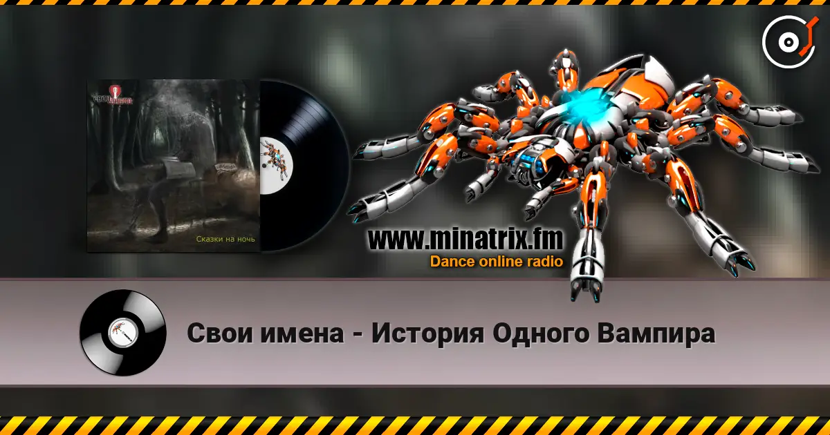 Свои имена - История Одного Вампира listen online in high quality | Minatrix.FM