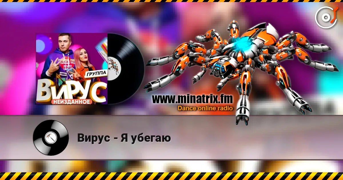 Вирус - Я убегаю listen online in high quality | Minatrix.FM