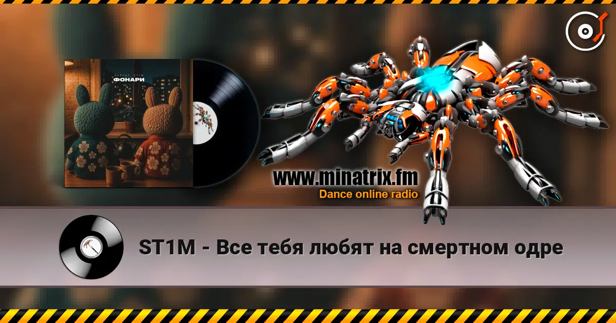 ST1M - Все тебя любят на смертном одре слухати онлайн у високій якості | Minatrix.FM