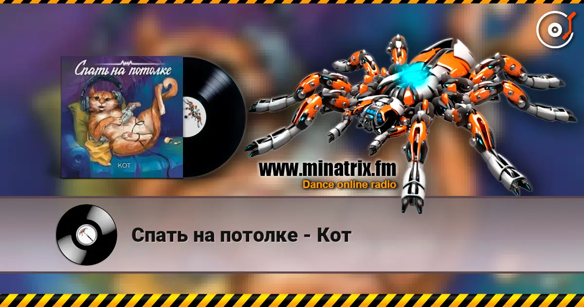 Спать на потолке - Кот listen online in high quality | Minatrix.FM
