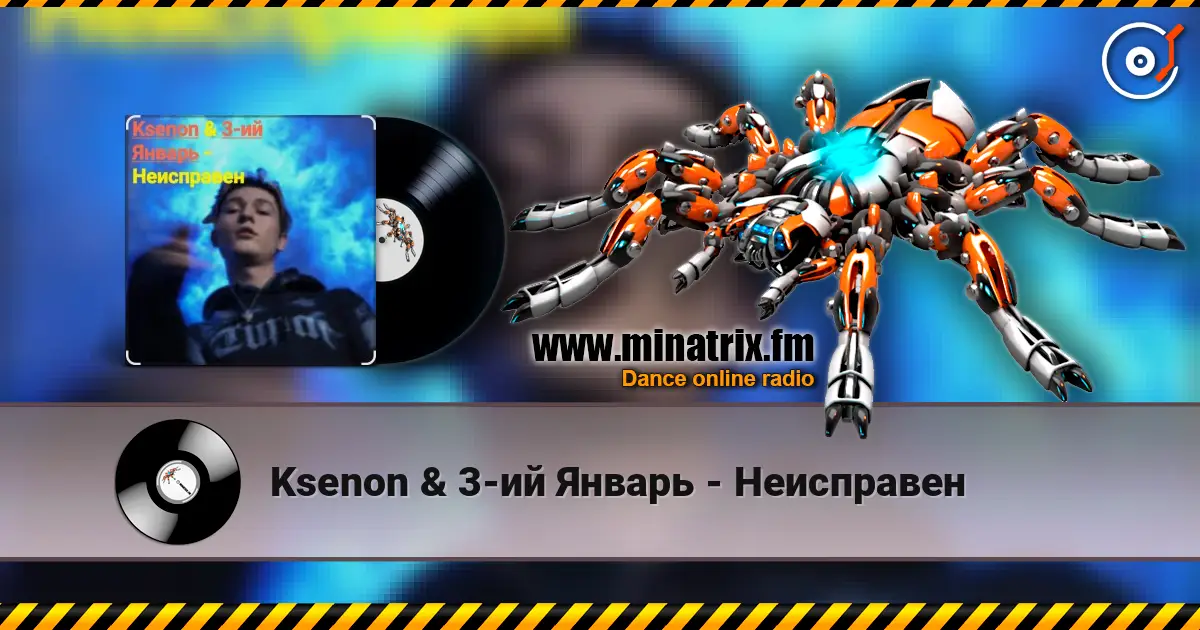 Ksenon & 3-ий Январь - Неисправен listen online in high quality | Minatrix.FM