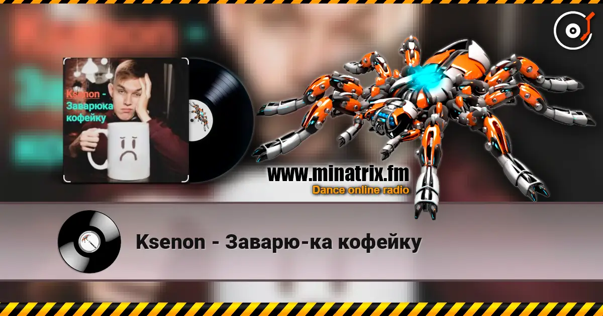 Ksenon - Заварю-ка кофейку listen online in high quality | Minatrix.FM