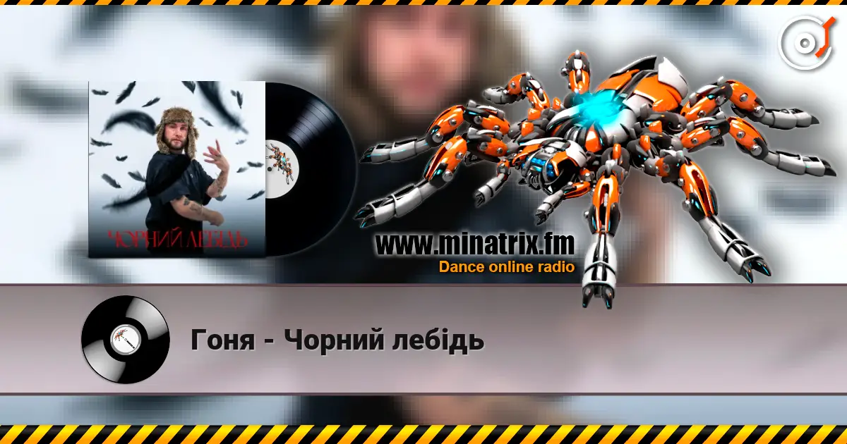Гоня - Чорний лебідь слухати онлайн у високій якості | Minatrix.FM