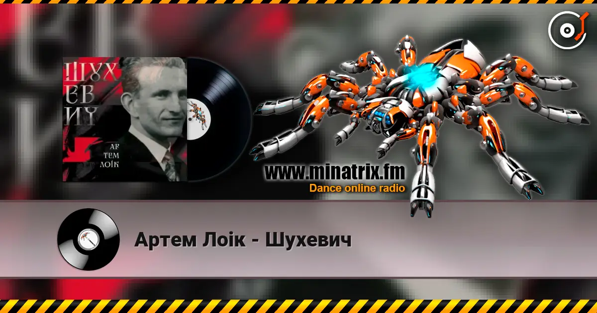 Артем Лоік - Шухевич listen online in high quality | Minatrix.FM
