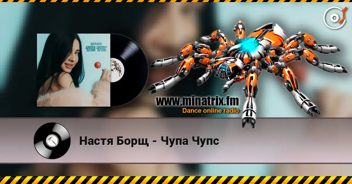 Настя Борщ - Чупа Чупс listen online in high quality | Minatrix.FM