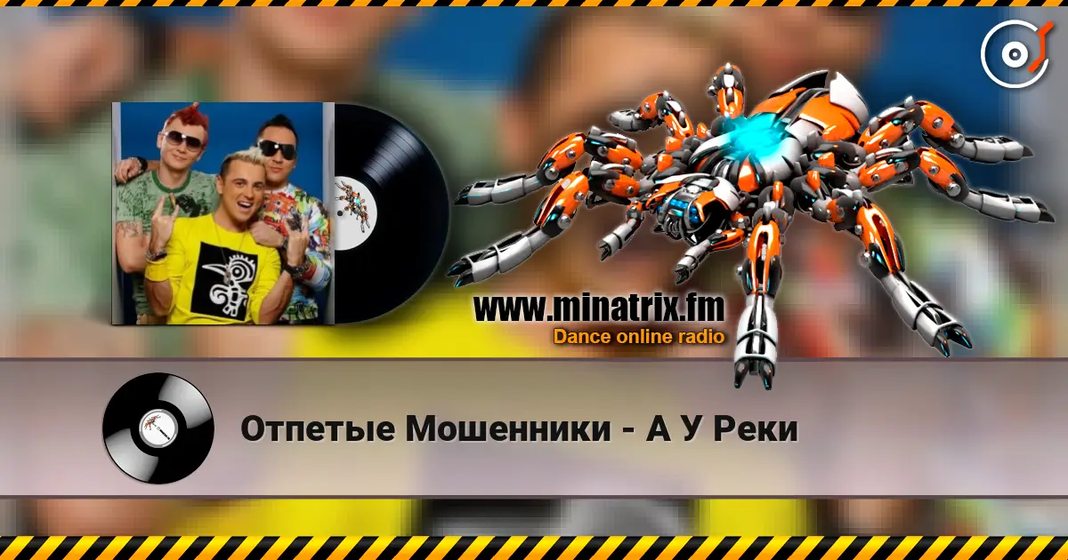 Отпетые Мошенники - А У Реки listen online in high quality | Minatrix.FM