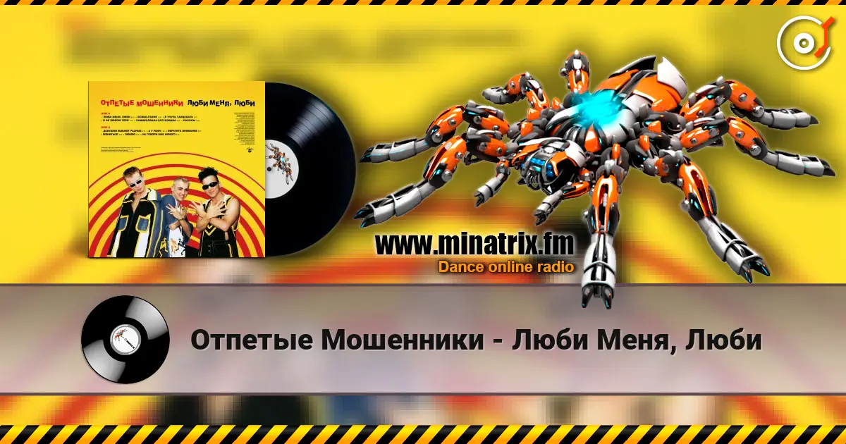 Отпетые Мошенники - Люби Меня, Люби listen online in high quality | Minatrix.FM
