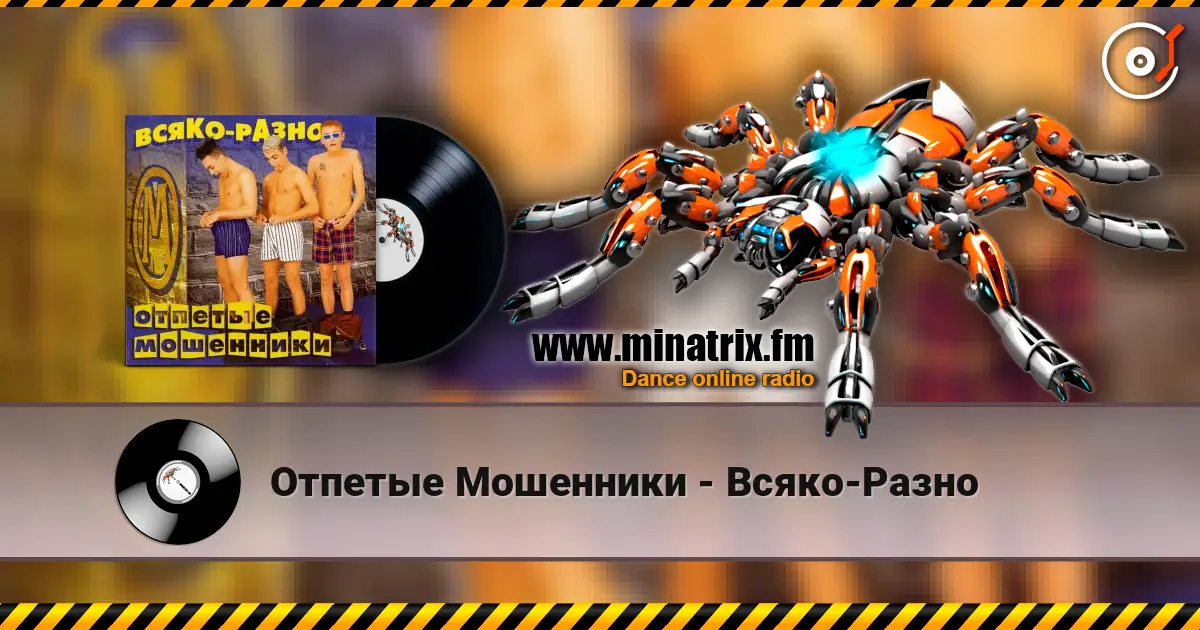 Отпетые Мошенники - Всяко-Разно listen online in high quality | Minatrix.FM