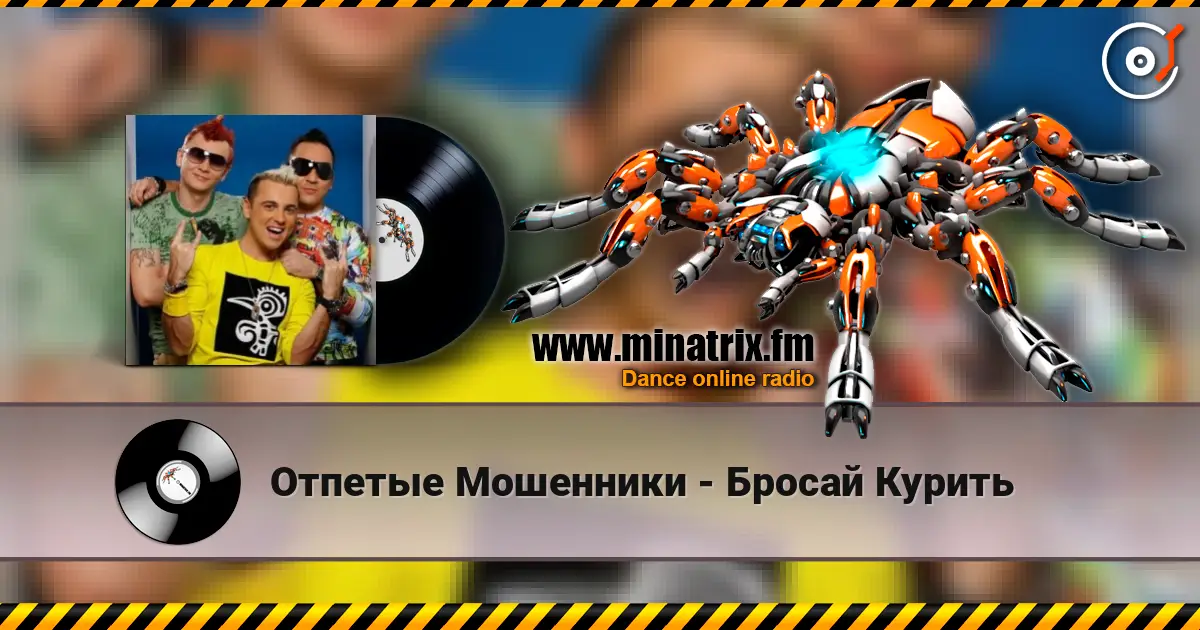 Отпетые Мошенники - Бросай Курить listen online in high quality | Minatrix.FM