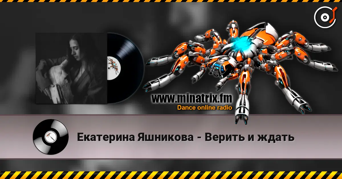 Екатерина Яшникова - Верить и ждать listen online in high quality | Minatrix.FM