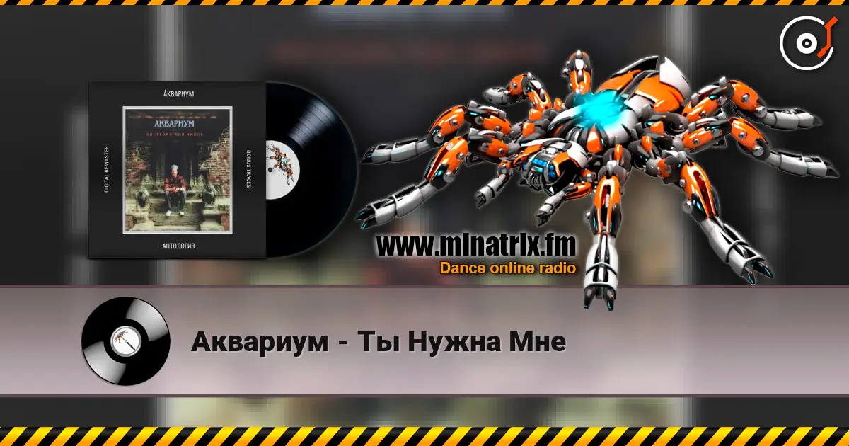 Аквариум - Ты Нужна Мне listen online in high quality | Minatrix.FM