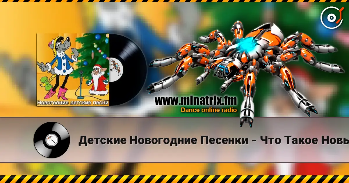 Детские Новогодние Песенки - Что Такое Новый Год? слухати онлайн у високій якості | Minatrix.FM